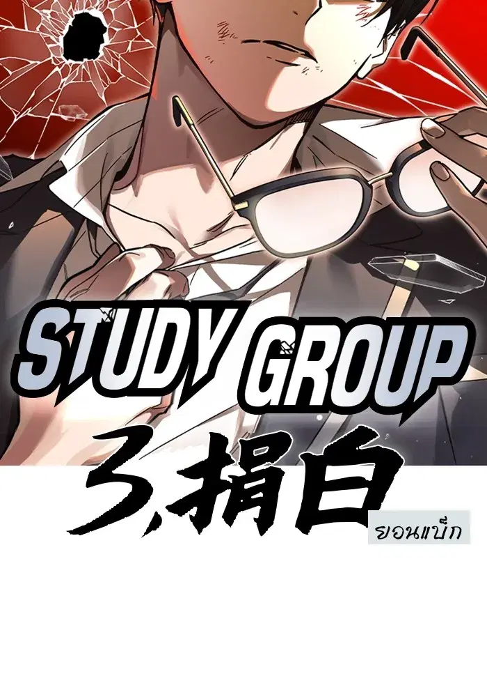 Study Group ตอนที่ 237 หน้า 298