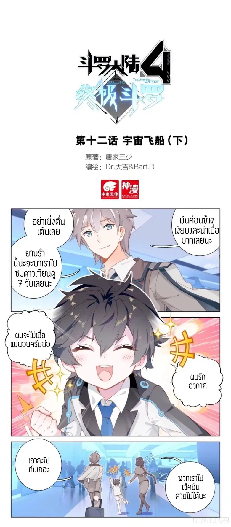 Douluo Dalu IV: Zhongji Douluo ตอนที่ 12 หน้า 1