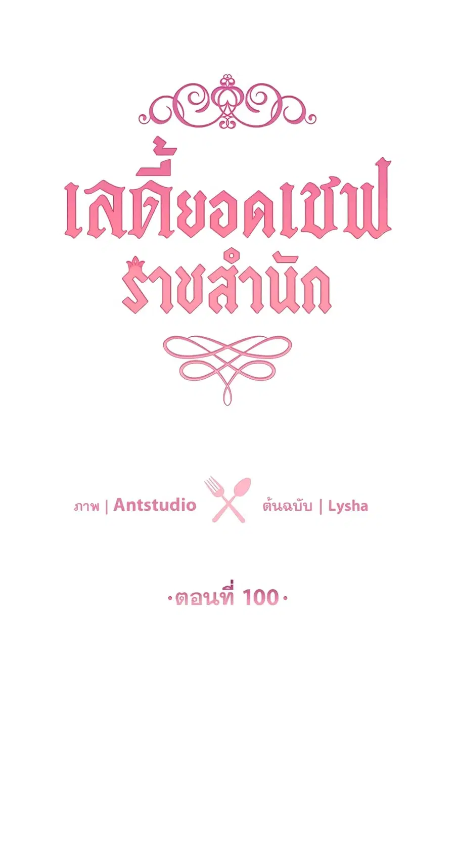 The Young Lady Is a Royal Chef ตอนที่ 100 หน้า 15