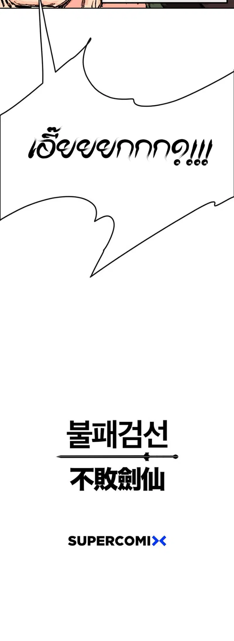 The Undefeatable Swordsman ตอนที่ 28 หน้า 71