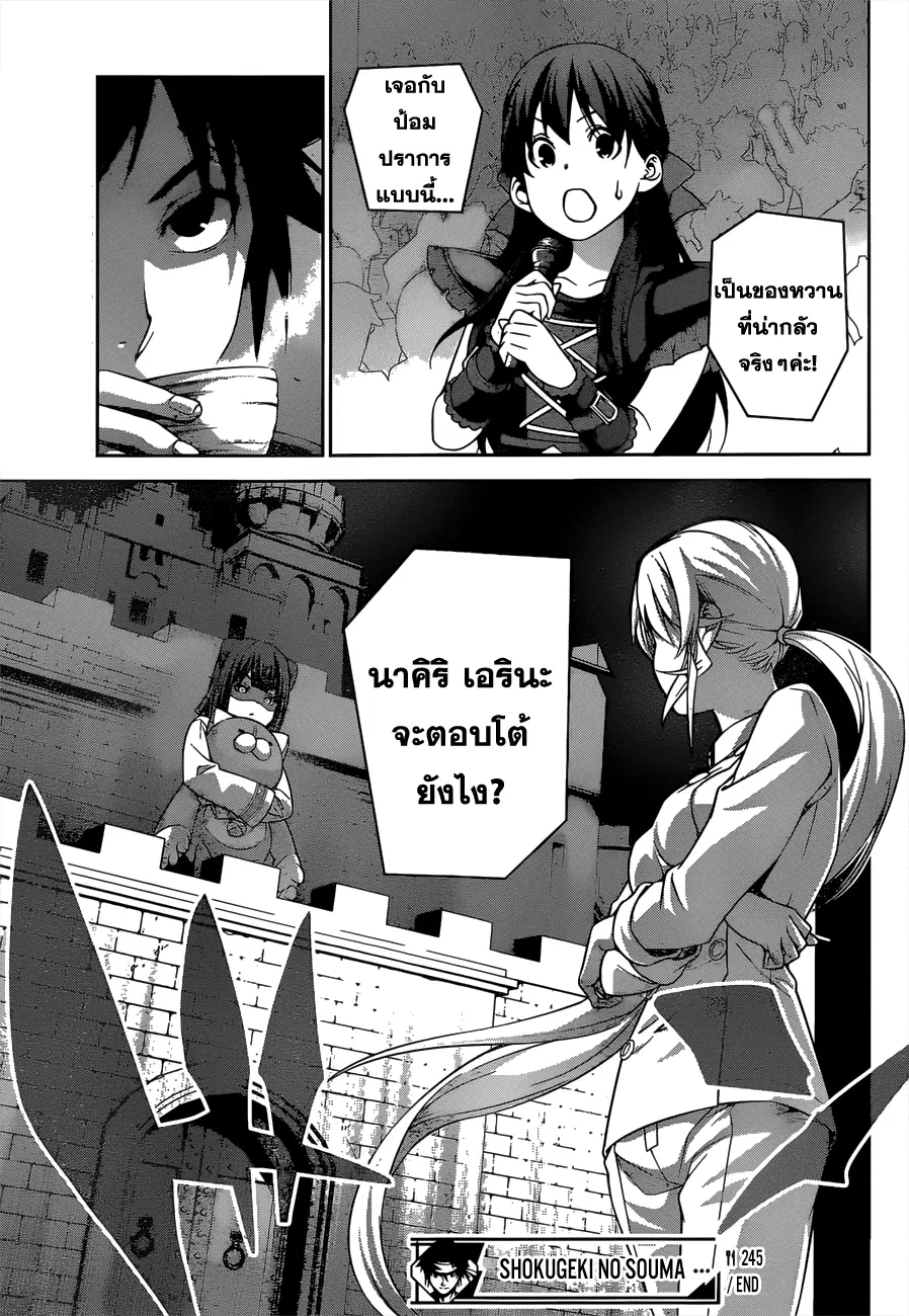 Shokugeki no Soma ตอนที่ 245 หน้า 18