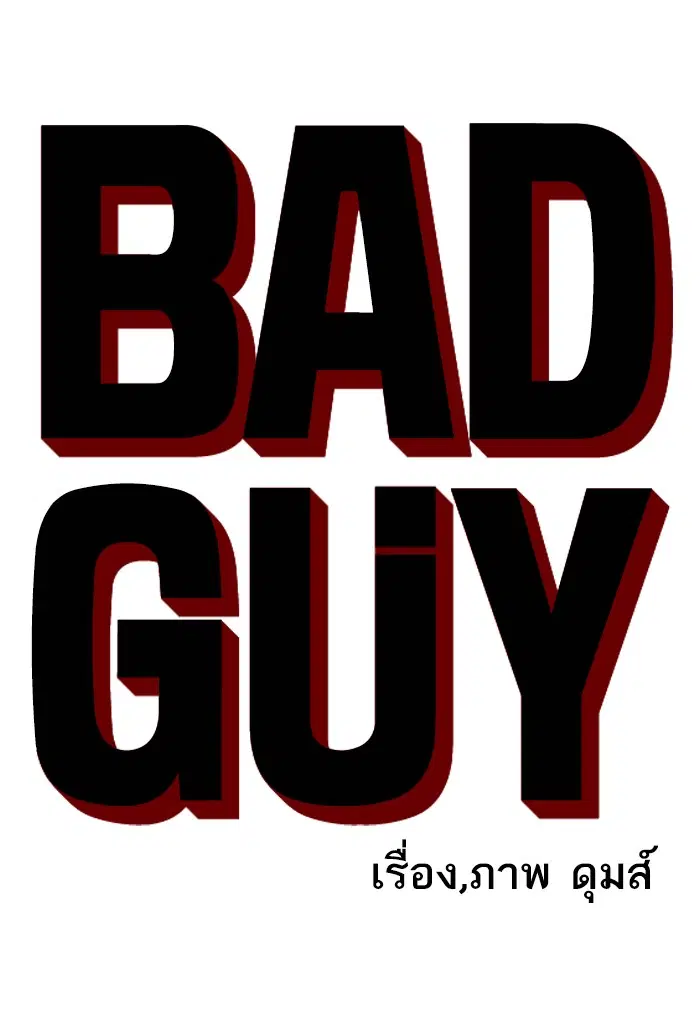 Bad Guy ตอนที่ 97 หน้า 6