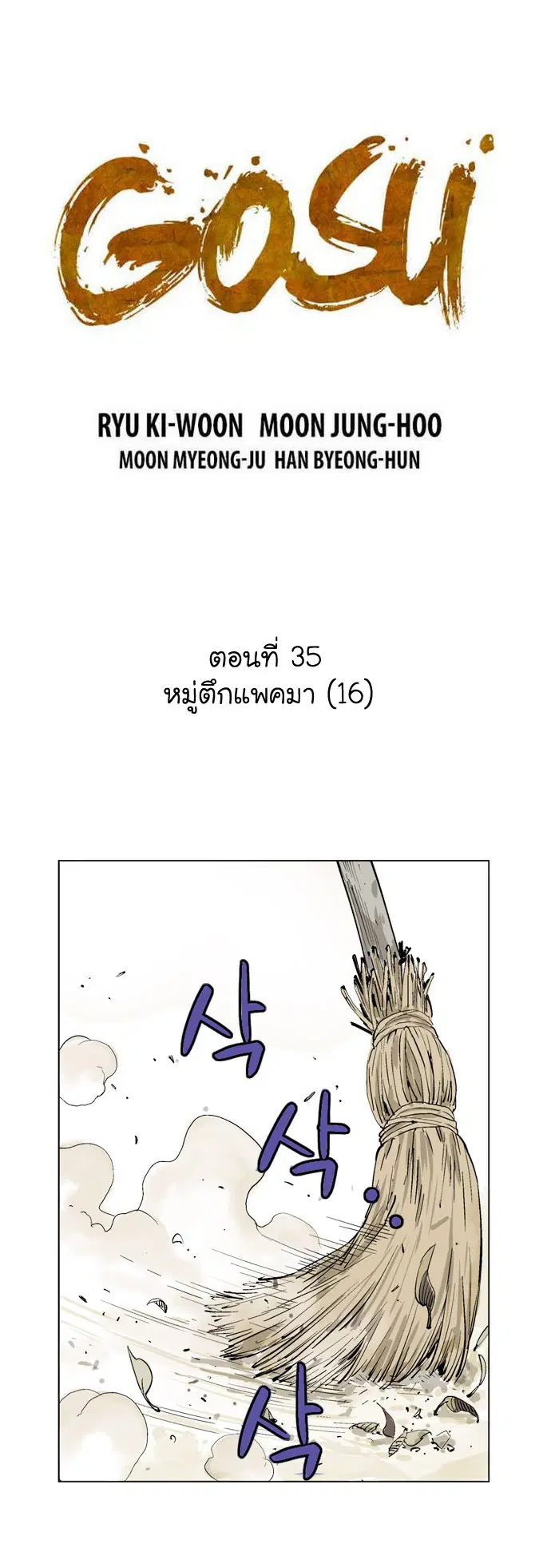 Gosu ตอนที่ 35 หน้า 2