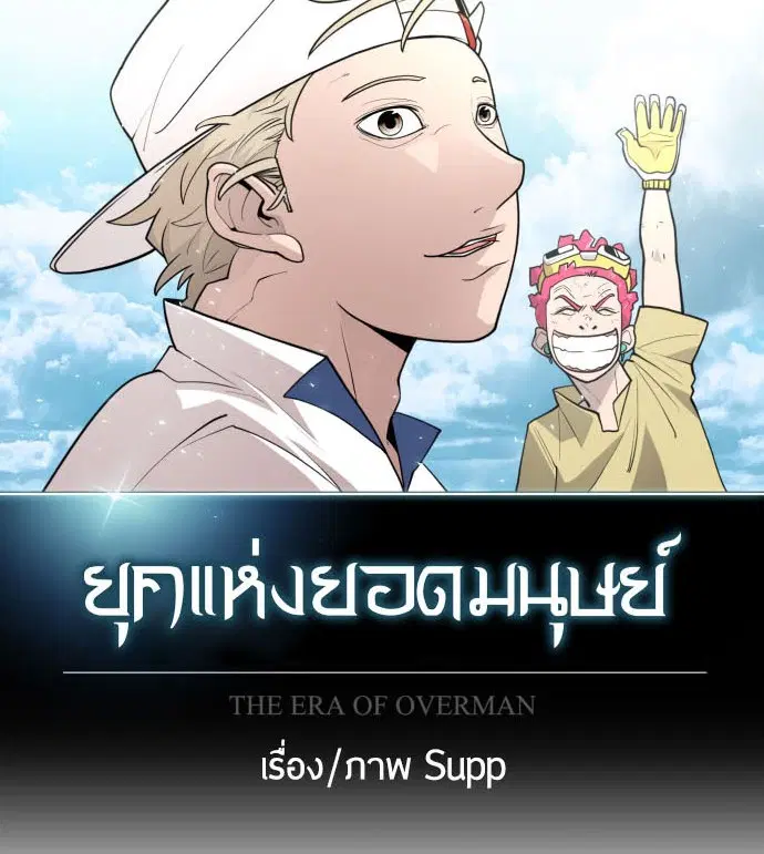 Superhuman Era ตอนที่ 113 หน้า 11