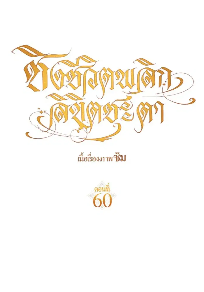 Your Throne ตอนที่ 60 หน้า 134