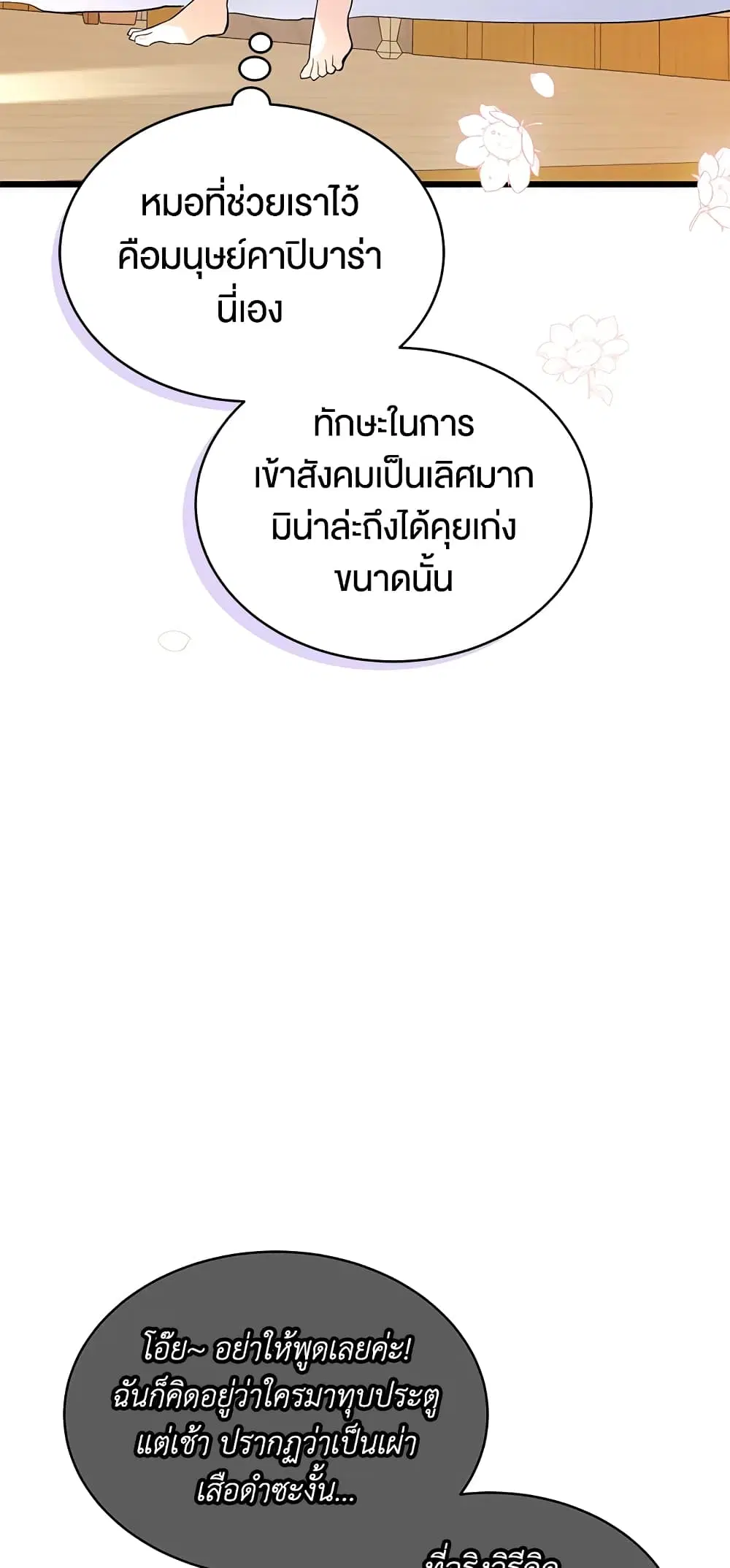 The Symbiotic Relationship Between a Panther and a Rabbit ตอนที่ 41 หน้า 24