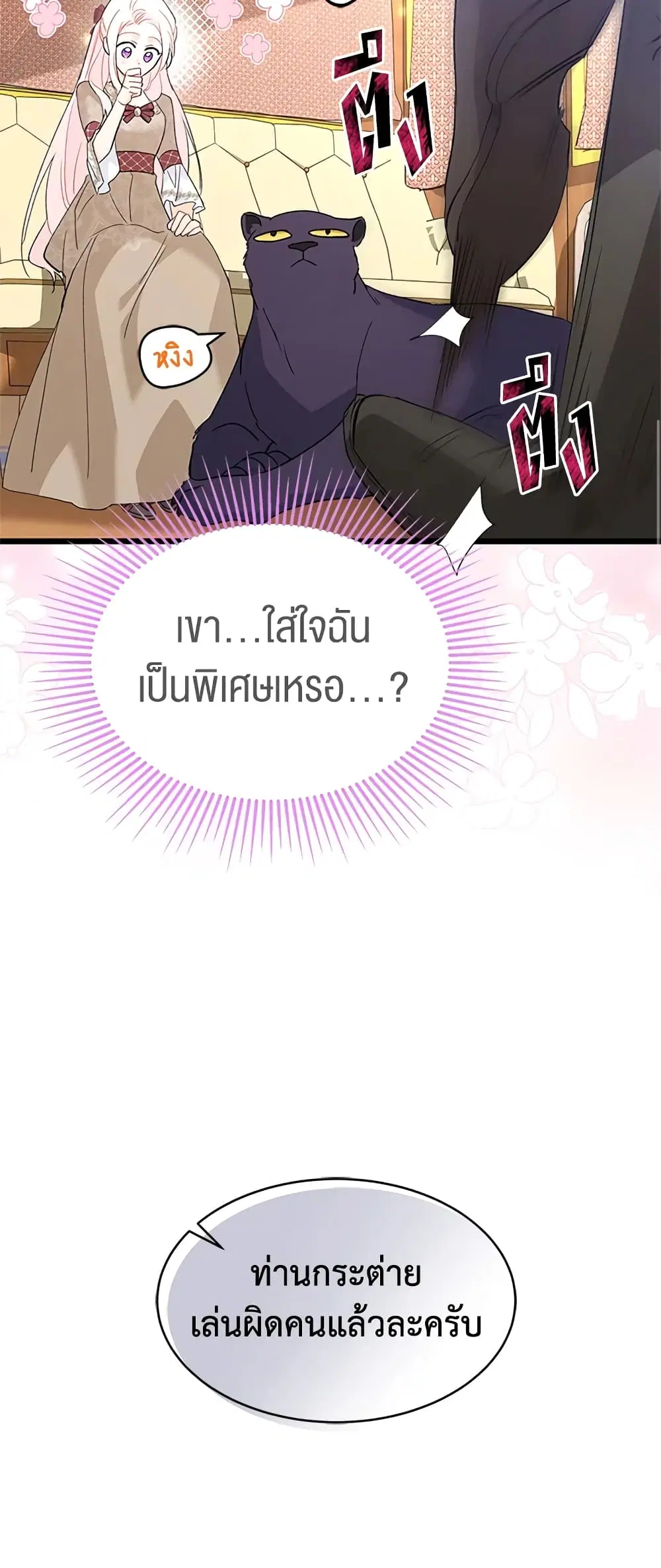 The Symbiotic Relationship Between a Panther and a Rabbit ตอนที่ 79 หน้า 48