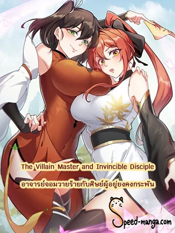 The Villain Master and Invincible Disciple – อาจารย์จอมวายร้ายกับศิษย์ผู้อยู่ยงคงกระพัน