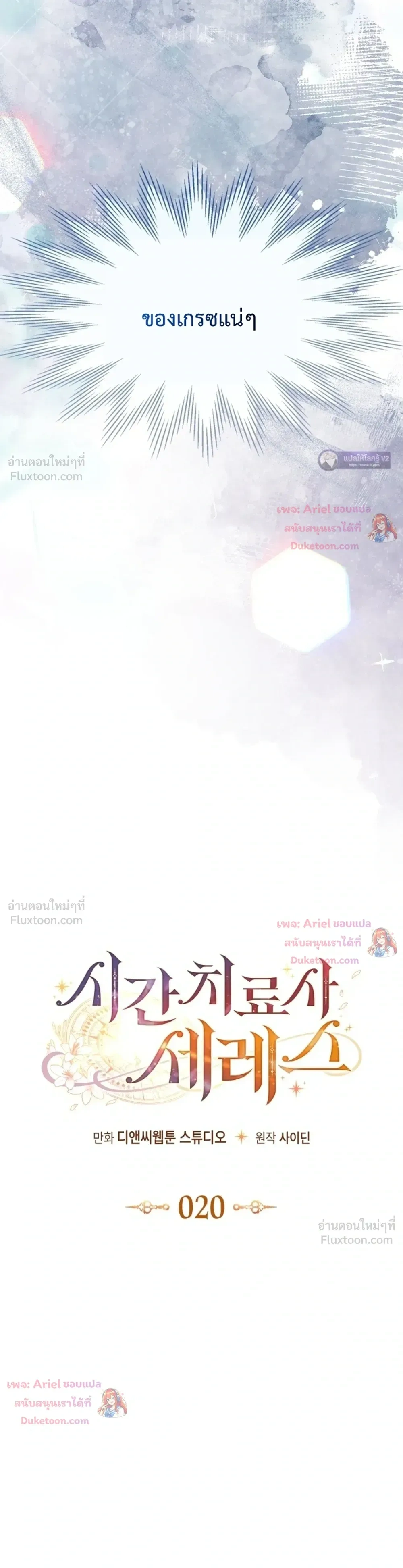 Time Healer Ceres – ย้อนเวลาครั้งนี้ ฉันจะรักษาทุกสิ่ง ตอนที่ 20 หน้า 8