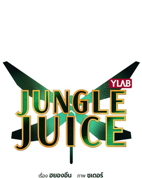 Jungle Juice ตอนที่ 10 หน้า 24
