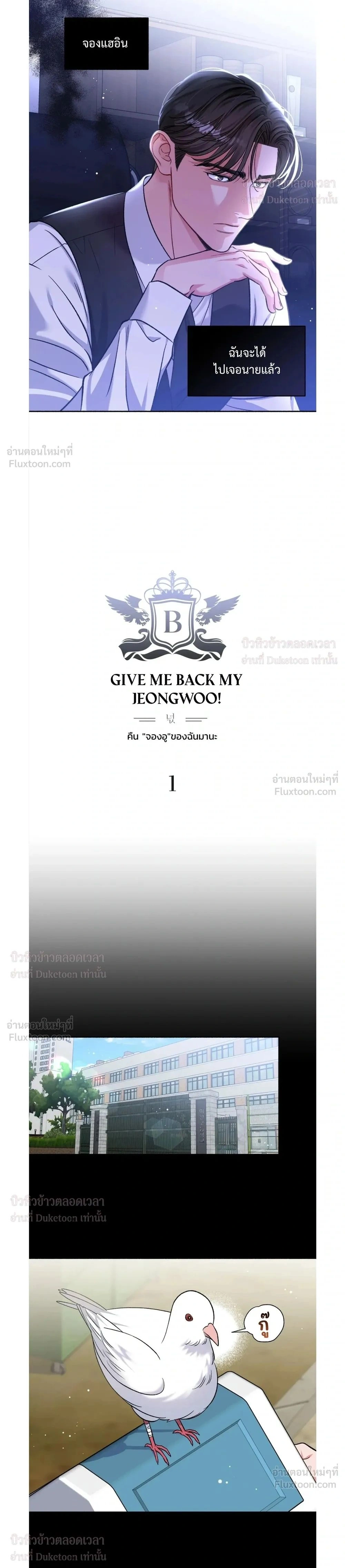 Give Me Back My Jeongwoo! – คืนจองอูของฉันมานะ! ตอนที่ 1 หน้า 2