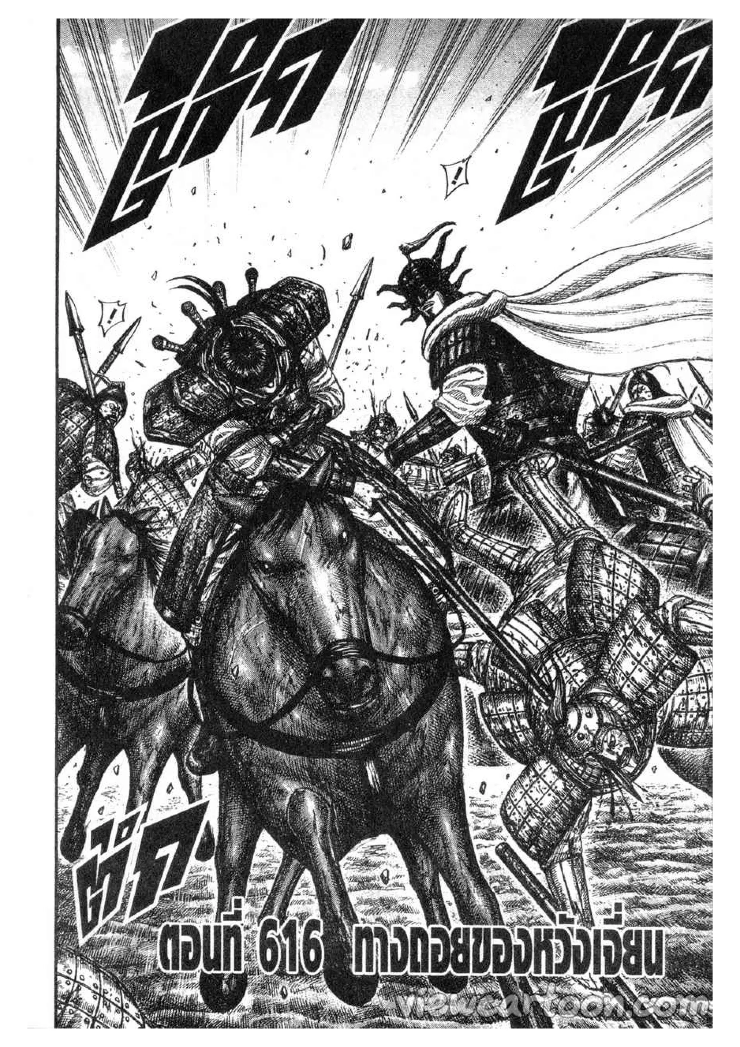 Kingdom ตอนที่ 616 หน้า 4