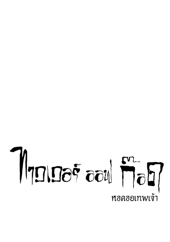 Tower of God ตอนที่ 576 หน้า 16