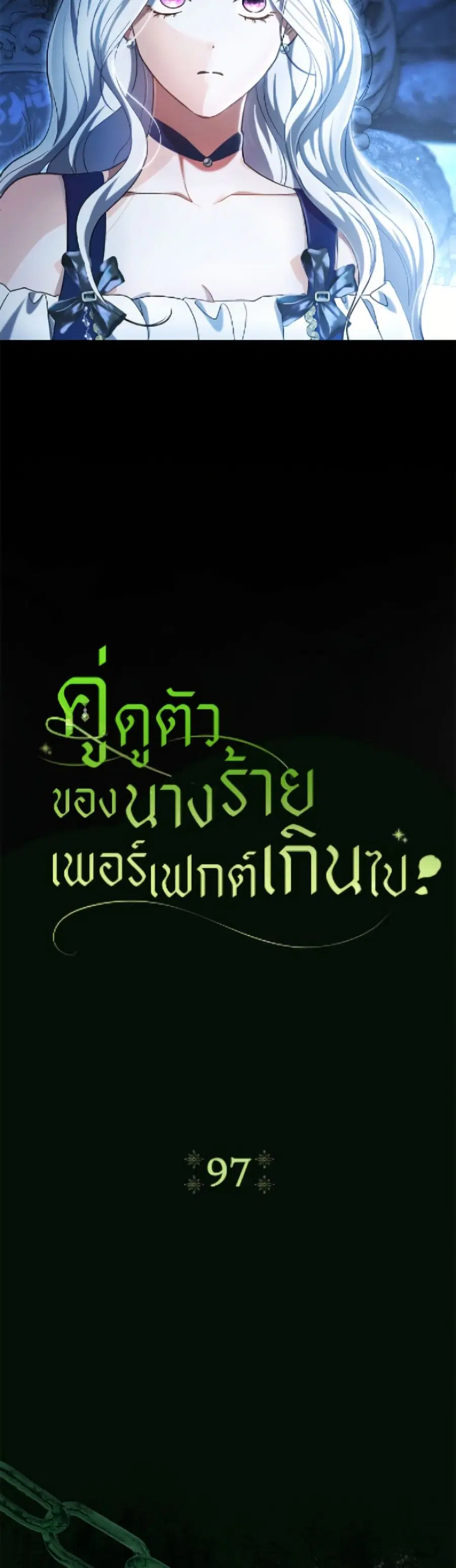 The Villain’s Match Is Too Perfect – คู่ดูตัวของนางร้ายเพอร์เฟกต์เกินไป ตอนที่ 97 หน้า 18