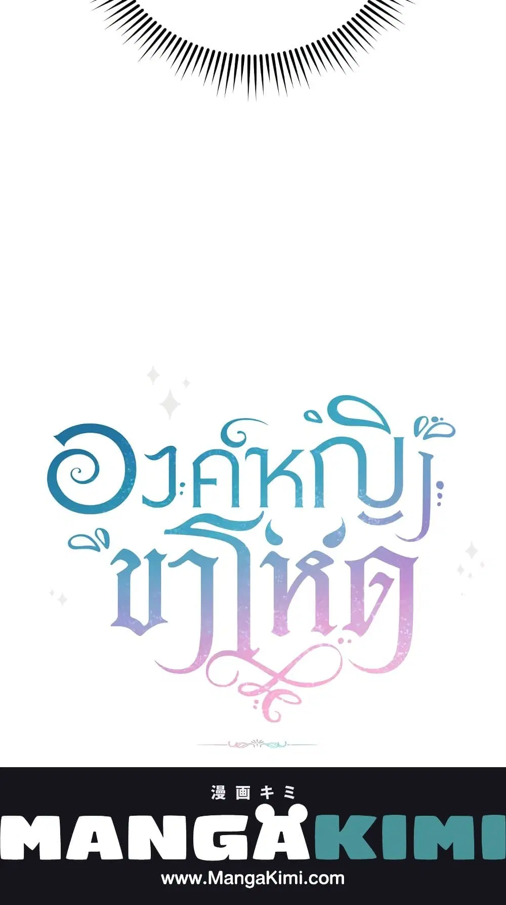 The Wicked Little Princess ตอนที่ 78 หน้า 64
