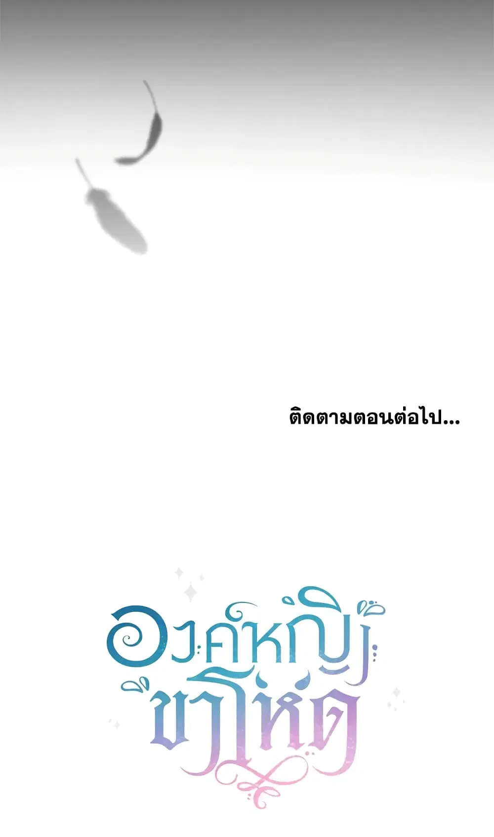 The Wicked Little Princess ตอนที่ 10 หน้า 46