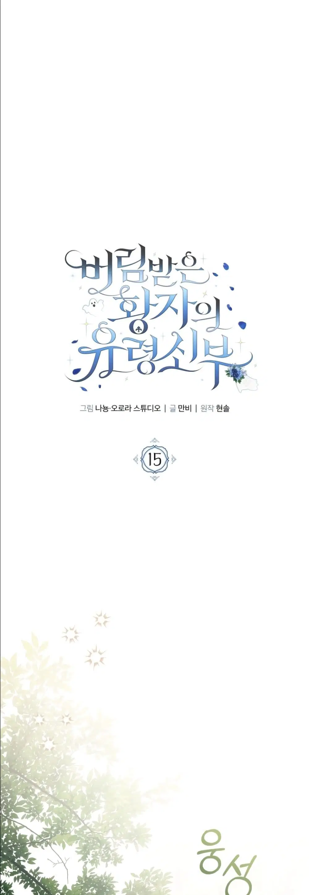 The Abandoned Prince’s Ghost Bride – เจ้าสาวผีขององค์ชายผู้ถูกทอดทิ้ง ตอนที่ 15 หน้า 10