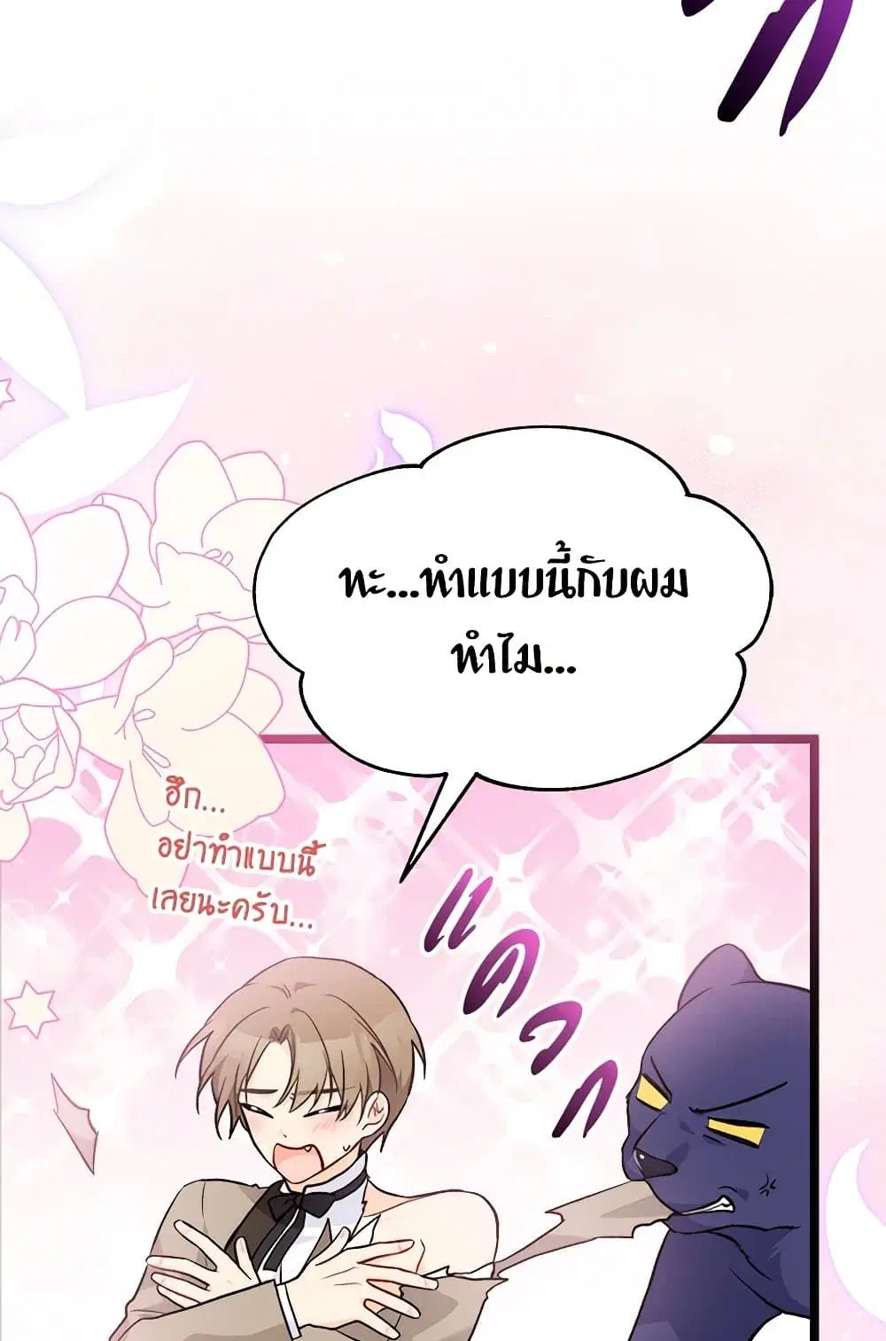 The Symbiotic Relationship Between a Panther and a Rabbit ตอนที่ 146 หน้า 54