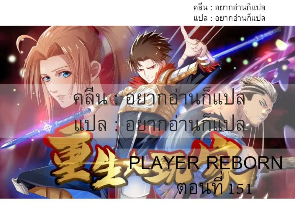 Player Reborn ตอนที่ 151 หน้า 38