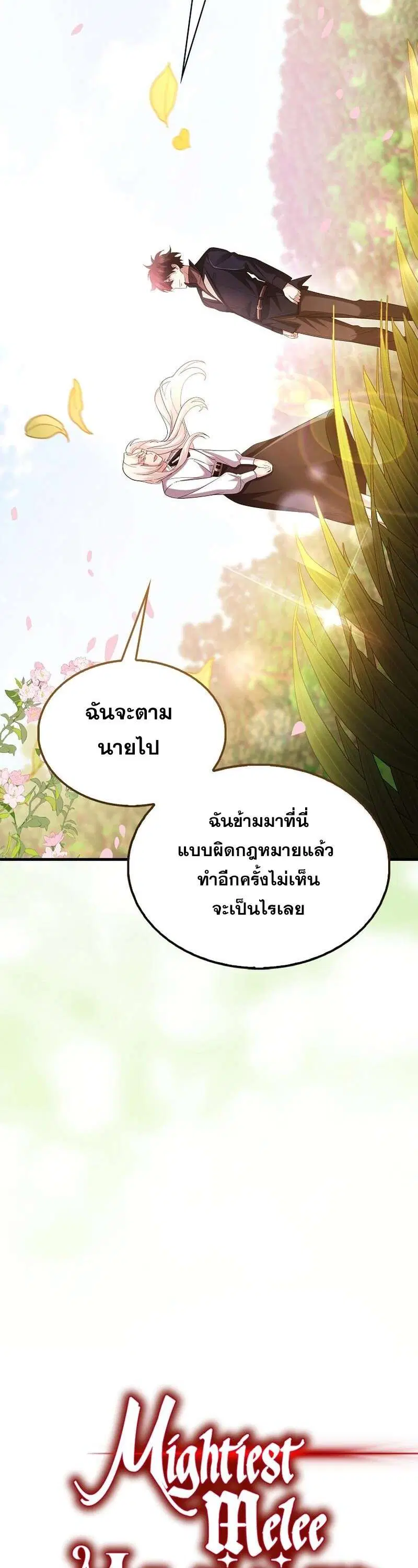 Mightiest Melee Magician สุดยอดจอมเวทย์สายประชิด ตอนที่ 45 หน้า 14
