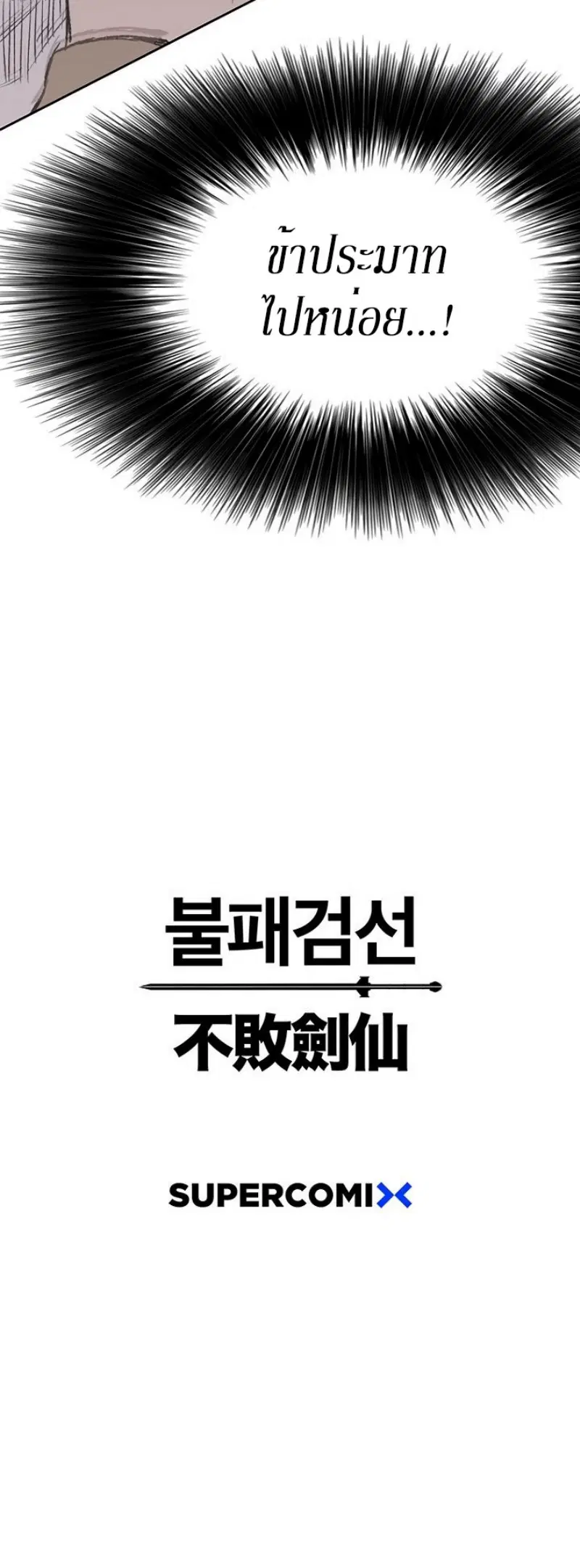The Undefeatable Swordsman ตอนที่ 35 หน้า 50