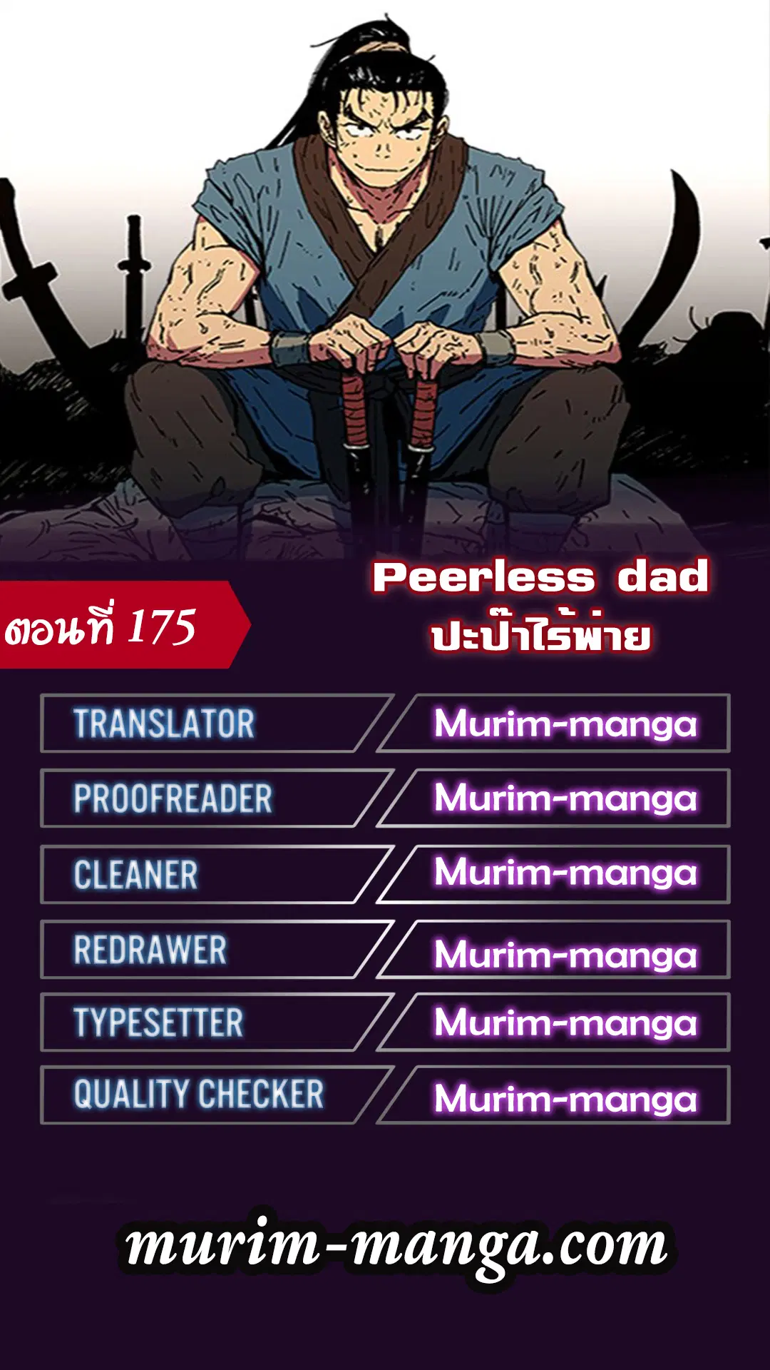 Peerless Dad ตอนที่ 175 หน้า 1