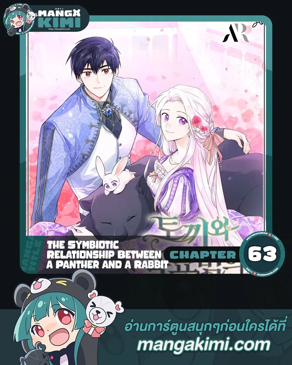 The Symbiotic Relationship Between a Panther and a Rabbit ตอนที่ 63 หน้า 1