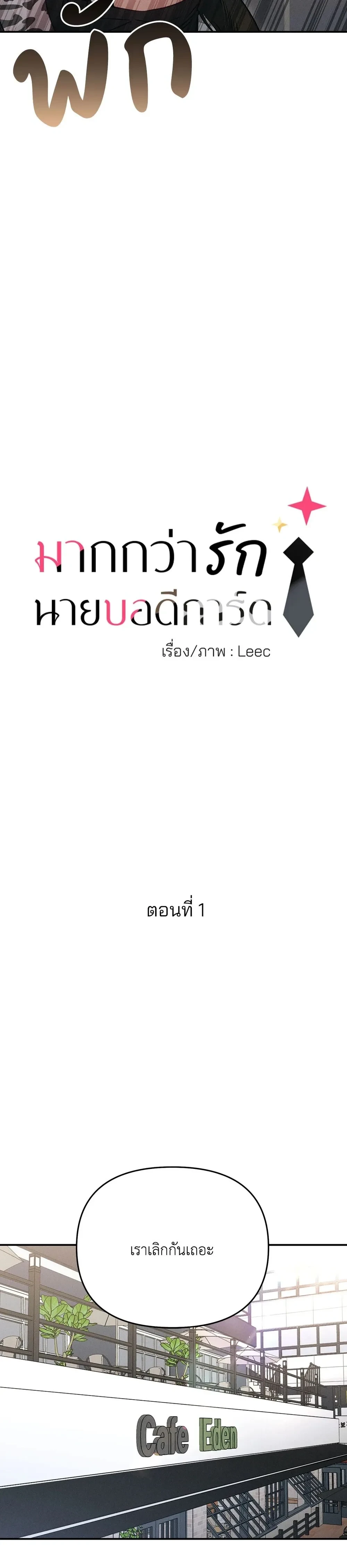More Than Love, Mr. Bodyguard – มากกว่ารัก นายบอดีการ์ด ตอนที่ 1 หน้า 7