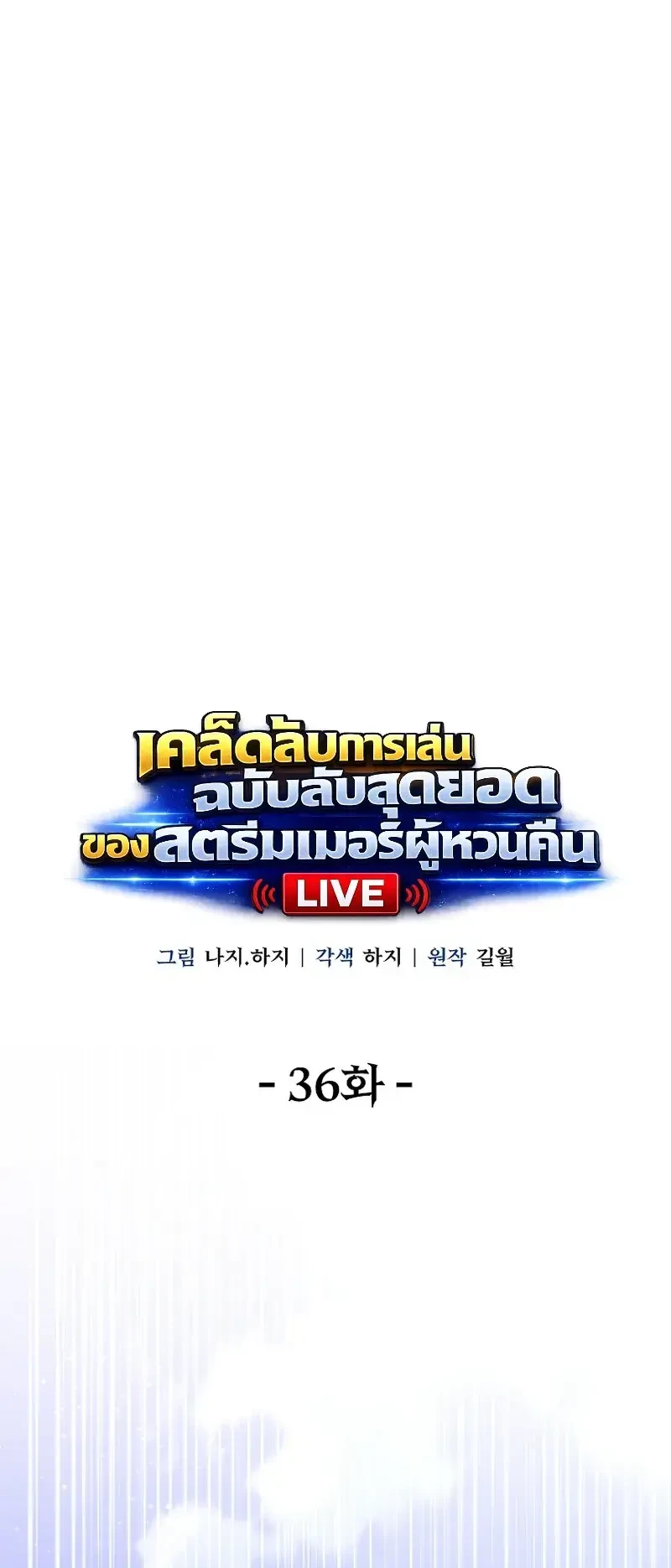The Returnee’s Hidden Strategy Stream สตรีมเมอร์หวนคืน55ชาติ ตอนที่ 36 หน้า 15