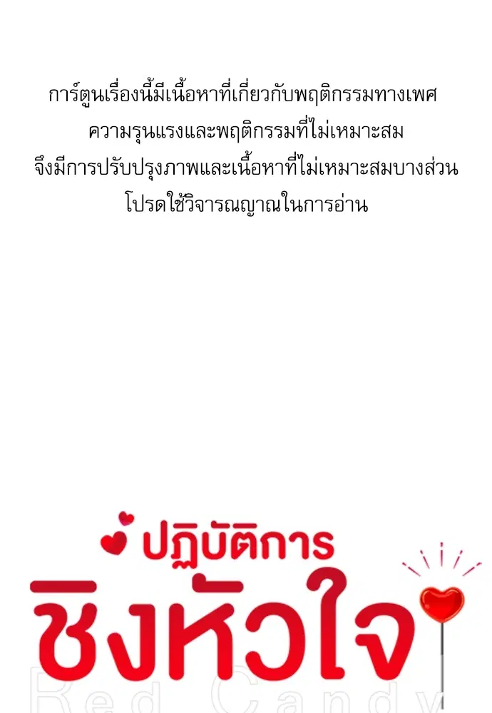 Red Candy – ปฏิบัติการชิงหัวใจ ตอนที่ 86 หน้า 1
