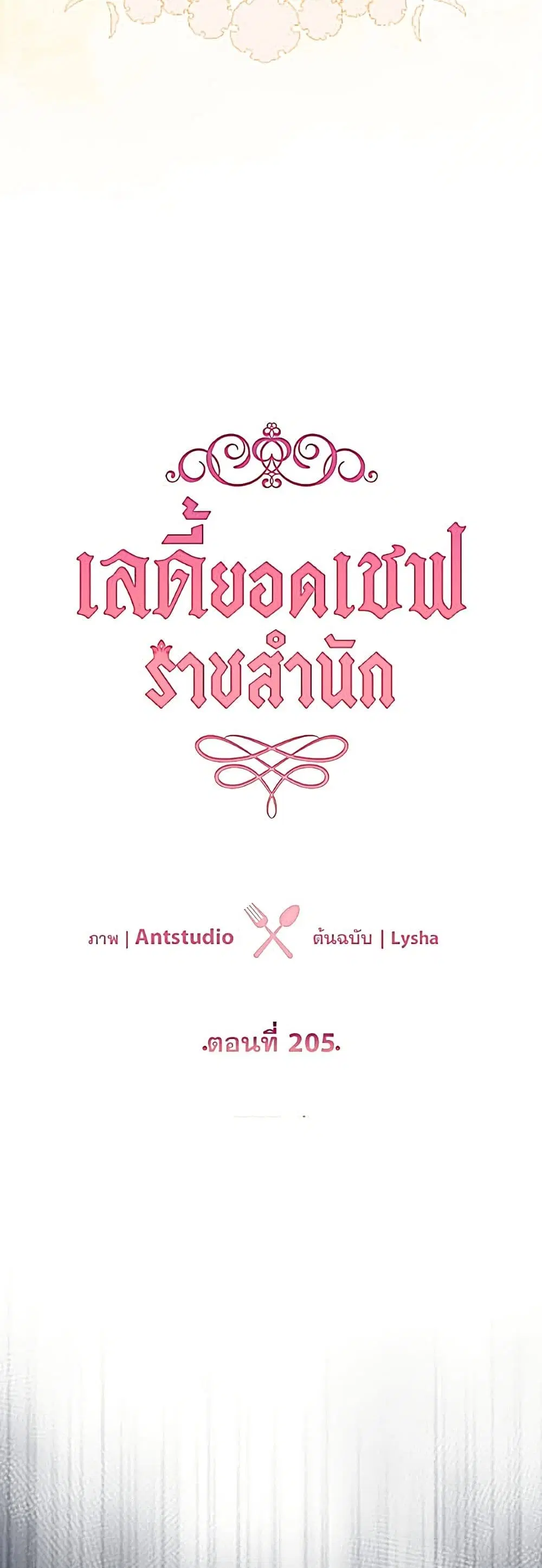 The Young Lady Is a Royal Chef ตอนที่ 205 หน้า 21