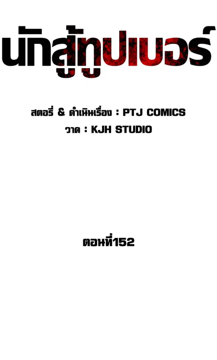 How to Fight ตอนที่ 152 หน้า 28