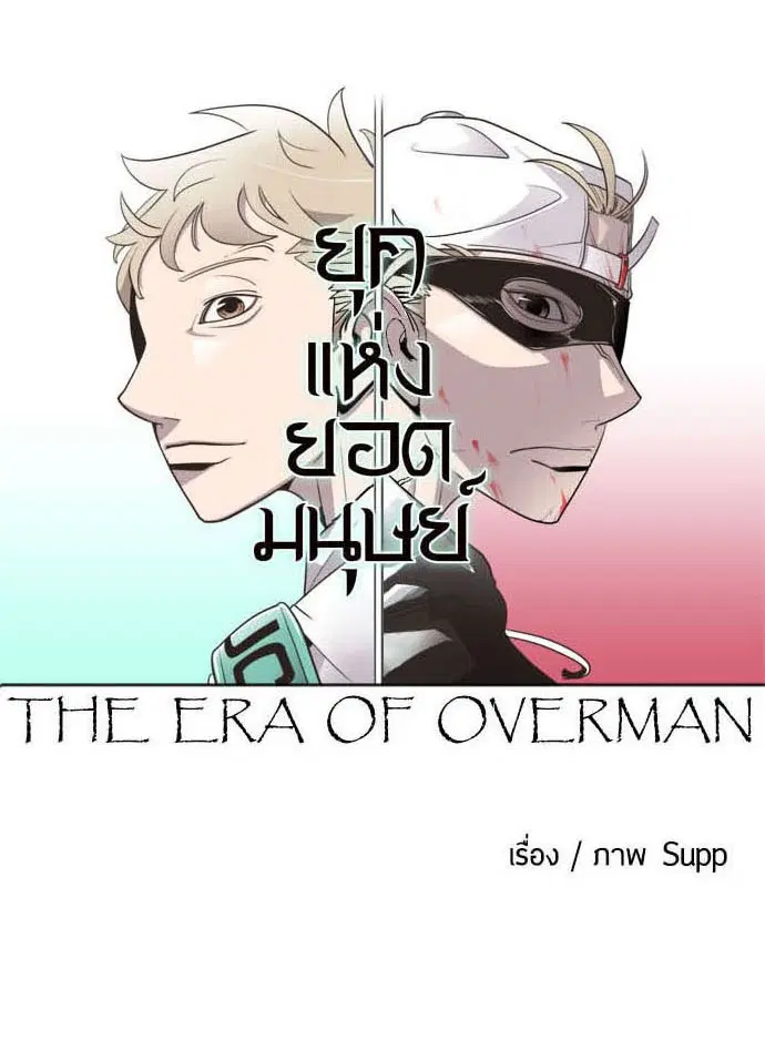 Superhuman Era ตอนที่ 21 หน้า 6