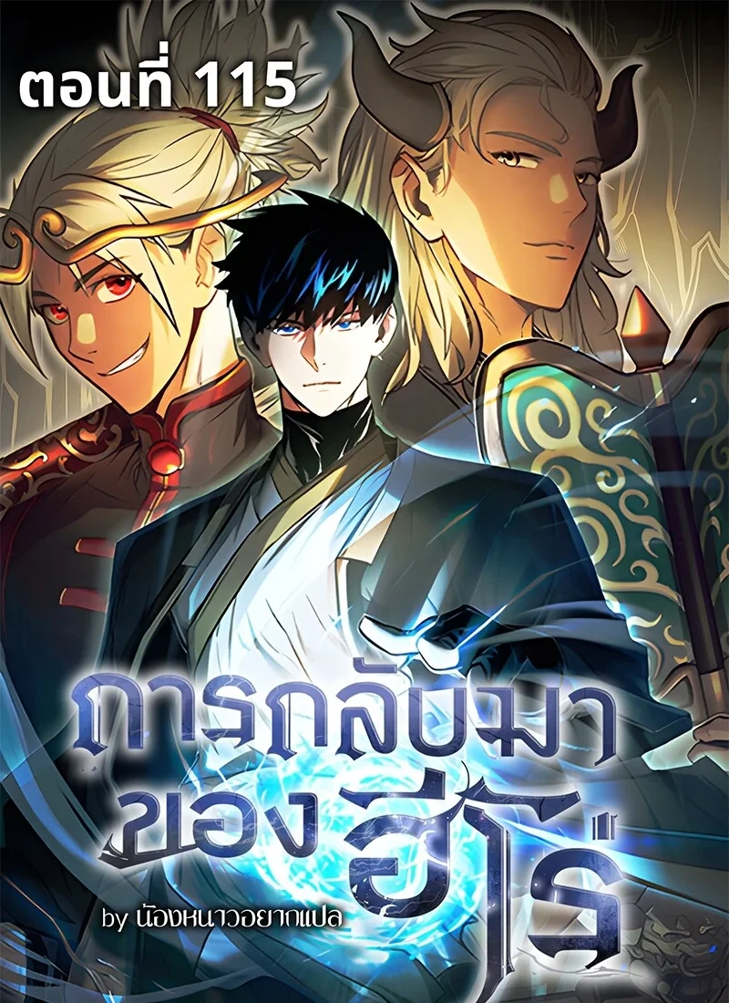 The Hero Returns ตอนที่ 115 หน้า 1