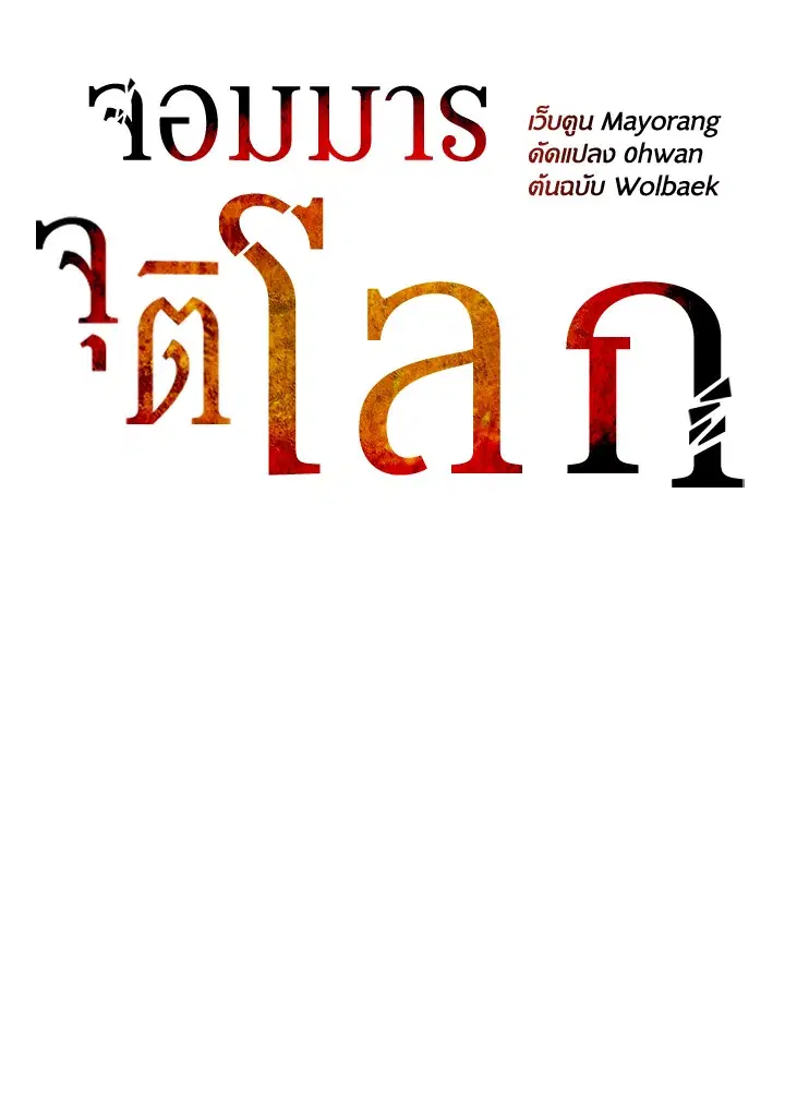 The Descent of the Demonic Master ตอนที่ 148 หน้า 31