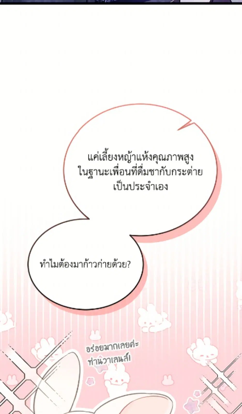 The Symbiotic Relationship Between a Panther and a Rabbit ตอนที่ 189 หน้า 53