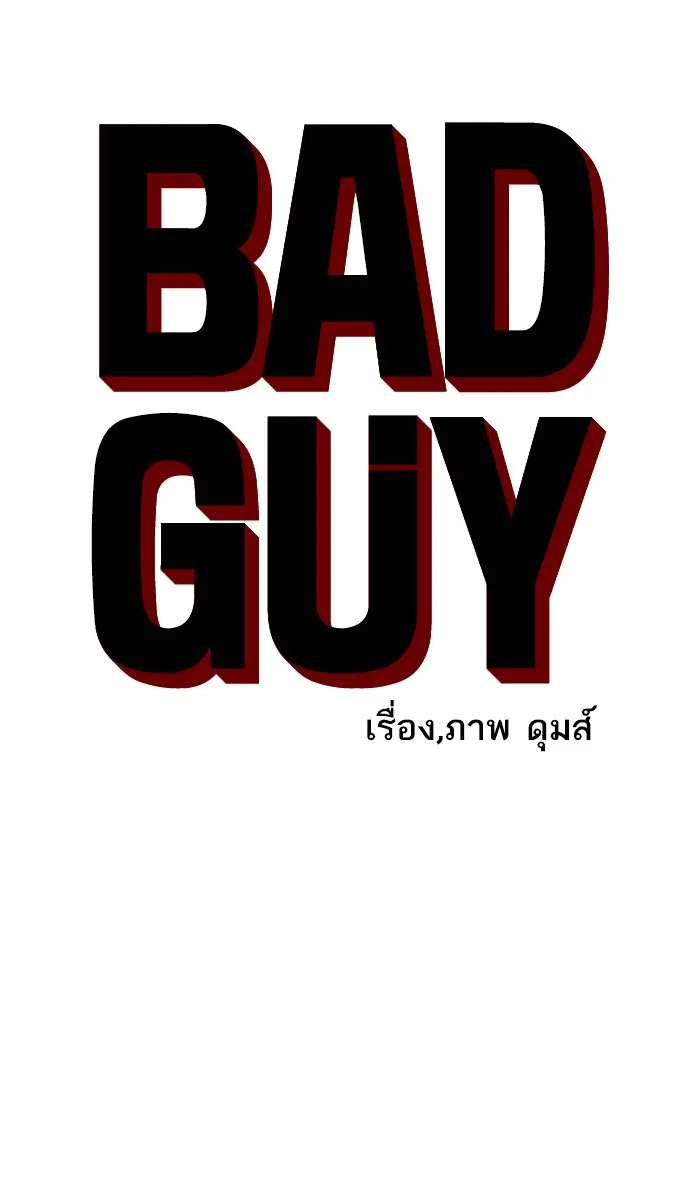 Bad Guy ตอนที่ 3 หน้า 15