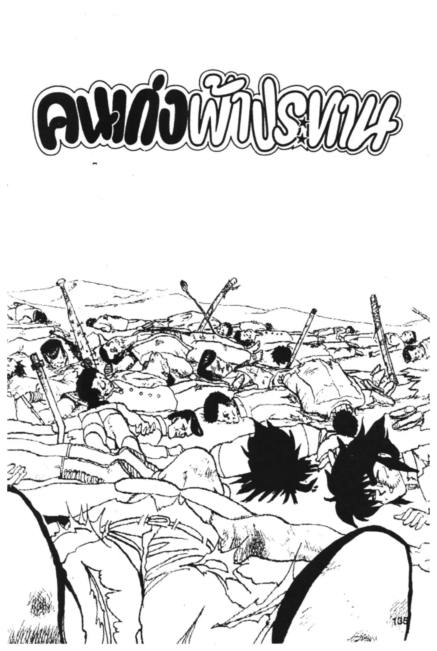 Yu Yu Hakusho ตอนที่ 140 หน้า 1