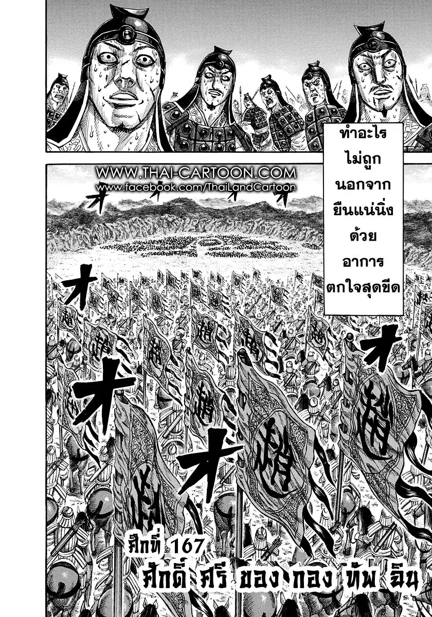 Kingdom ตอนที่ 167 หน้า 4