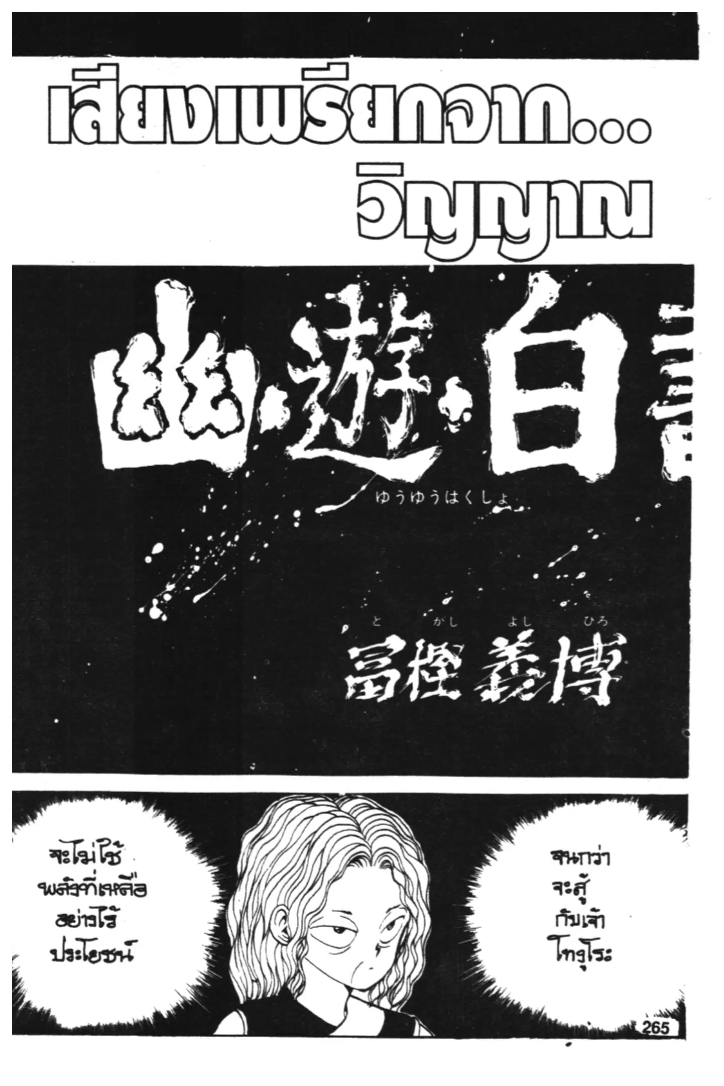 Yu Yu Hakusho ตอนที่ 83 หน้า 1