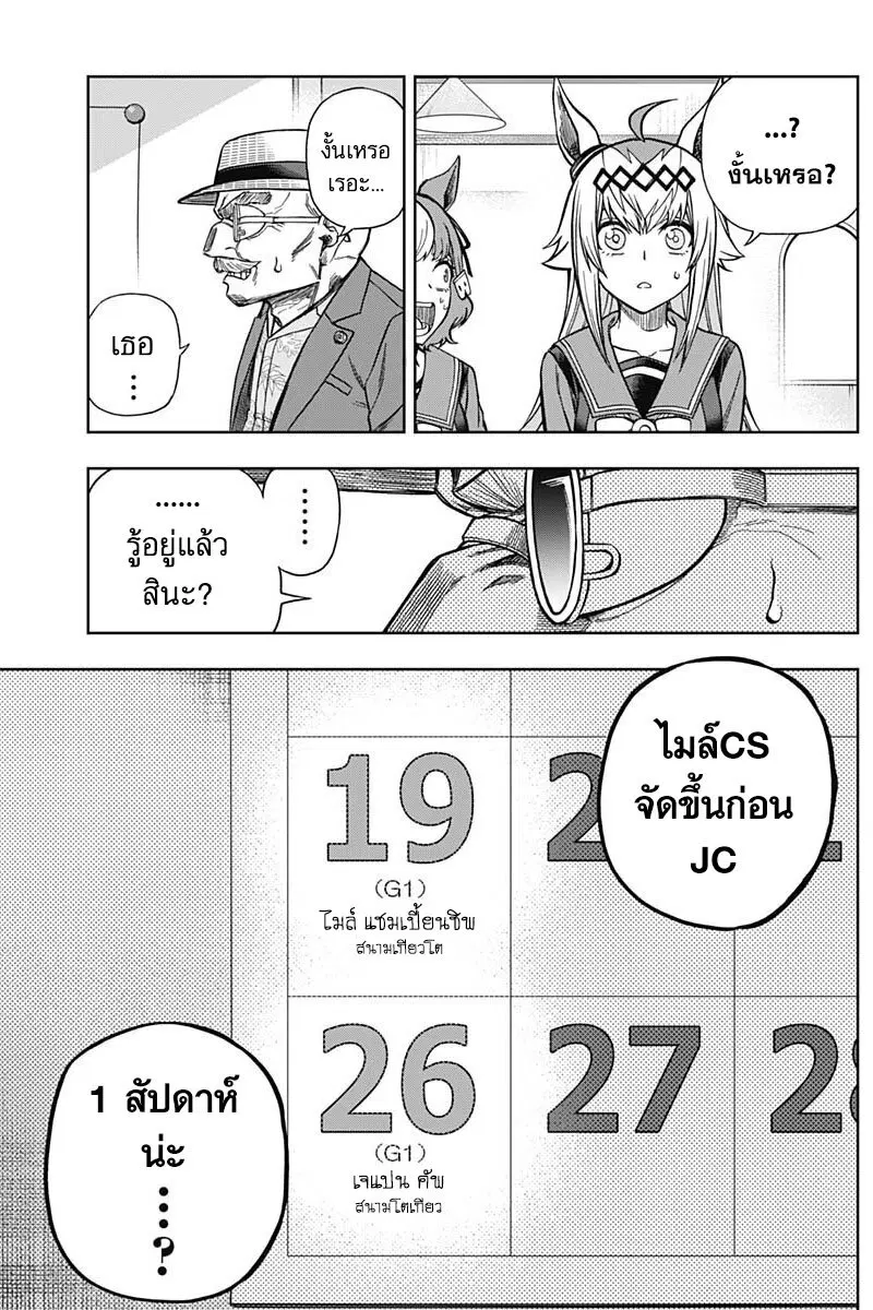 Uma Musume: Cinderella Gray ตอนที่ 104 หน้า 12