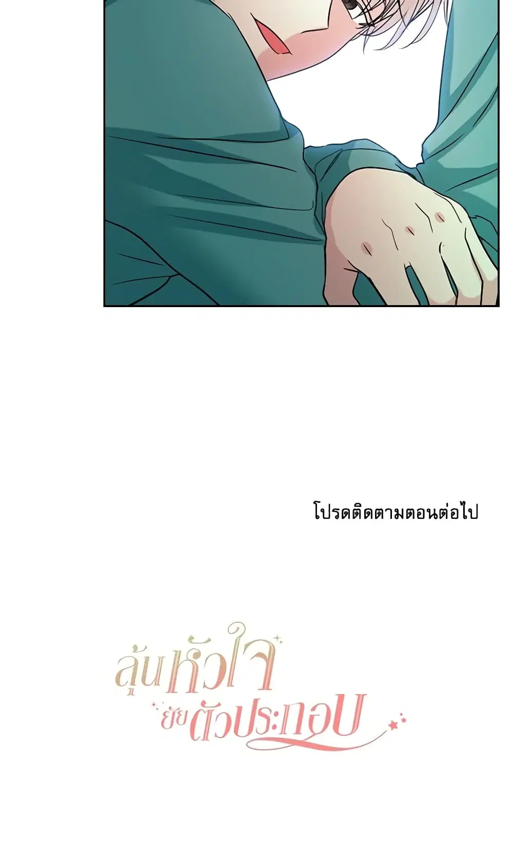 My Life as an Internet Novel ตอนที่ 74 หน้า 32