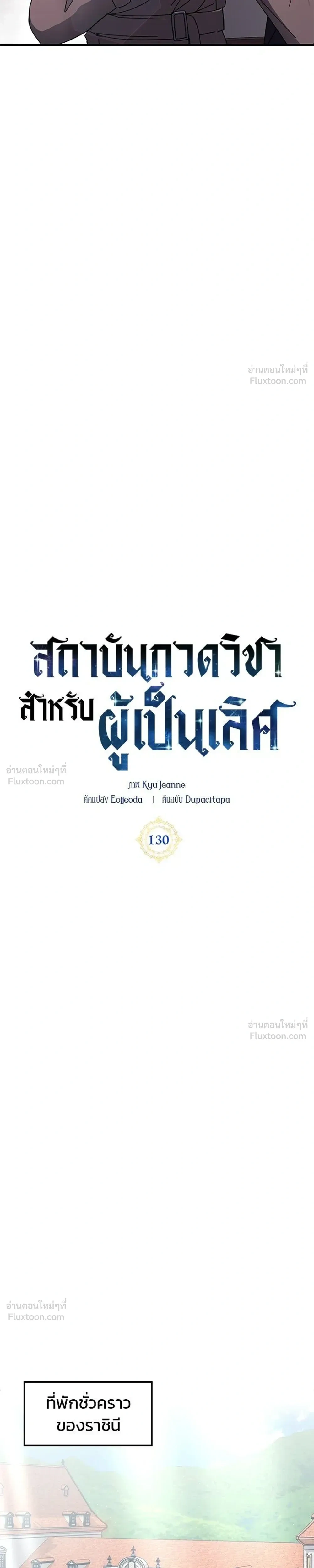 Transcension Academy สถาบันกวดวิชาสำหรับผู้เป็นเลิศ ตอนที่ 131 หน้า 15