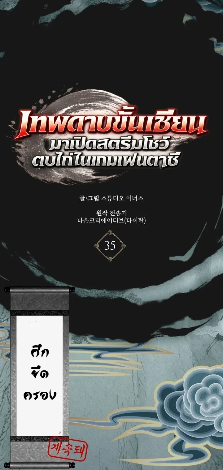 Swordmanship Veteran’s Game Stream เทพดาบขั้นเซียนมาเปิดสตรีมโชว์ตบไก่ในเกมแฟนตาซี ตอนที่ 35 หน้า 15