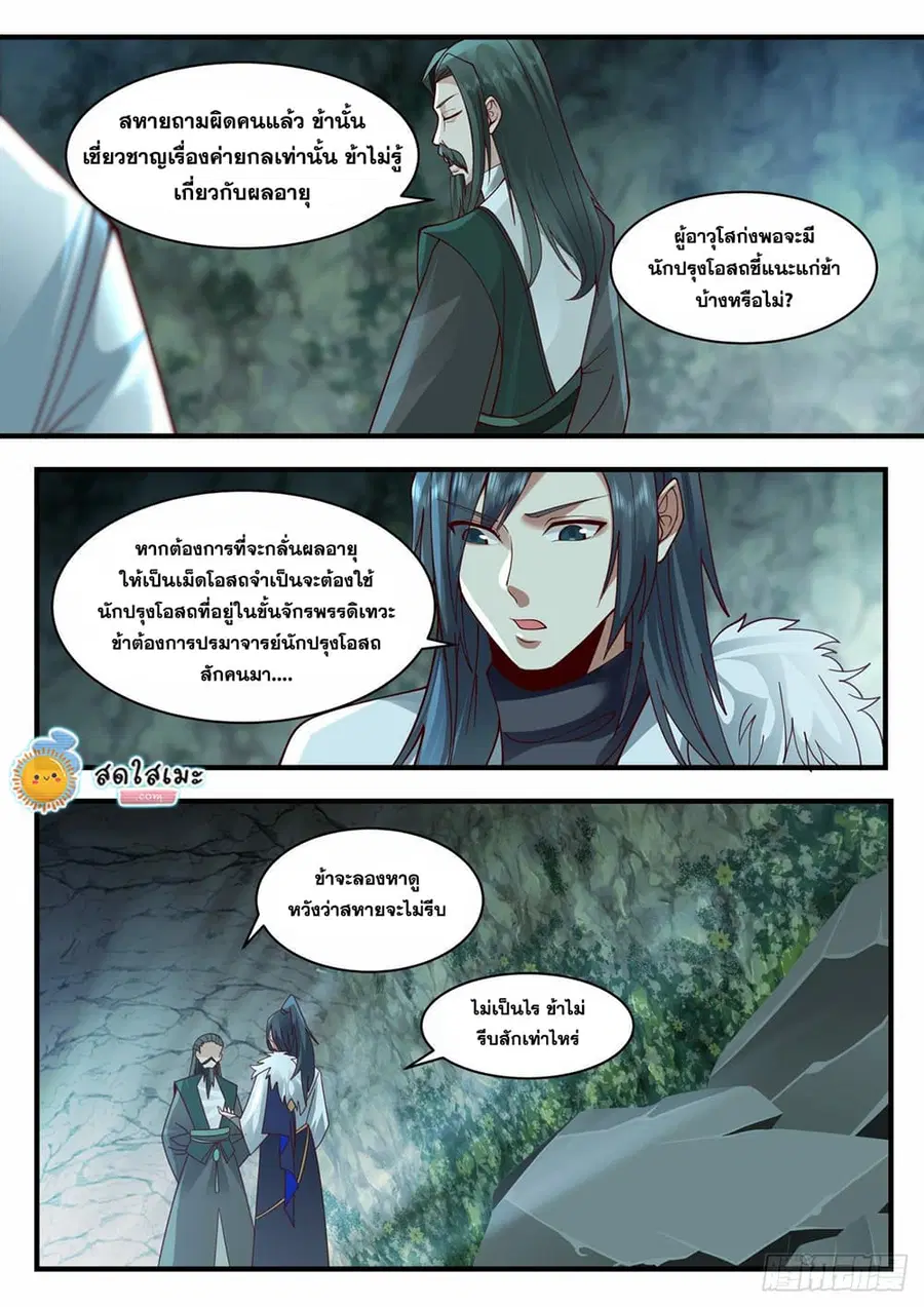 Martial Peak ตอนที่ 2057 หน้า 11