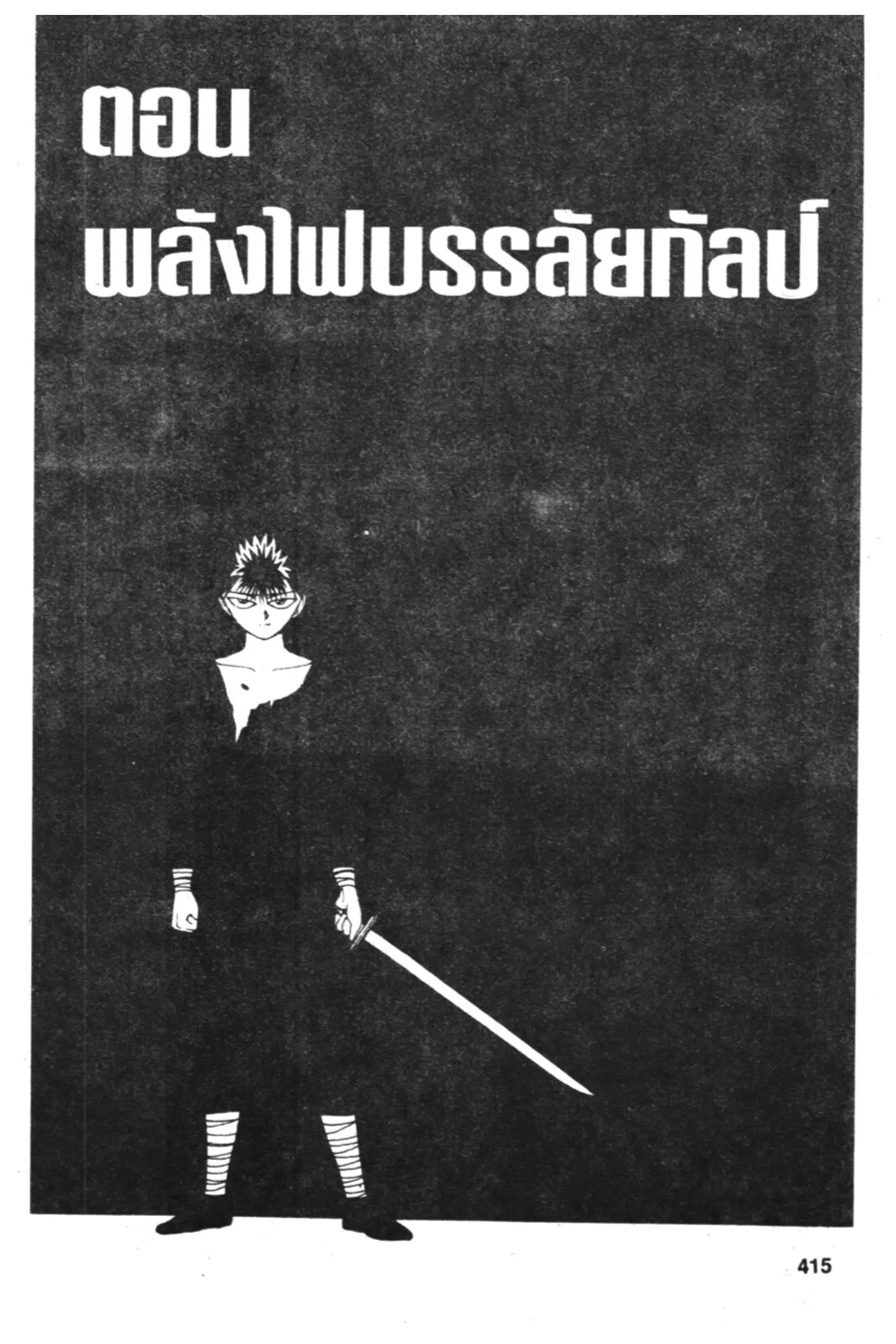 Yu Yu Hakusho ตอนที่ 55 หน้า 1