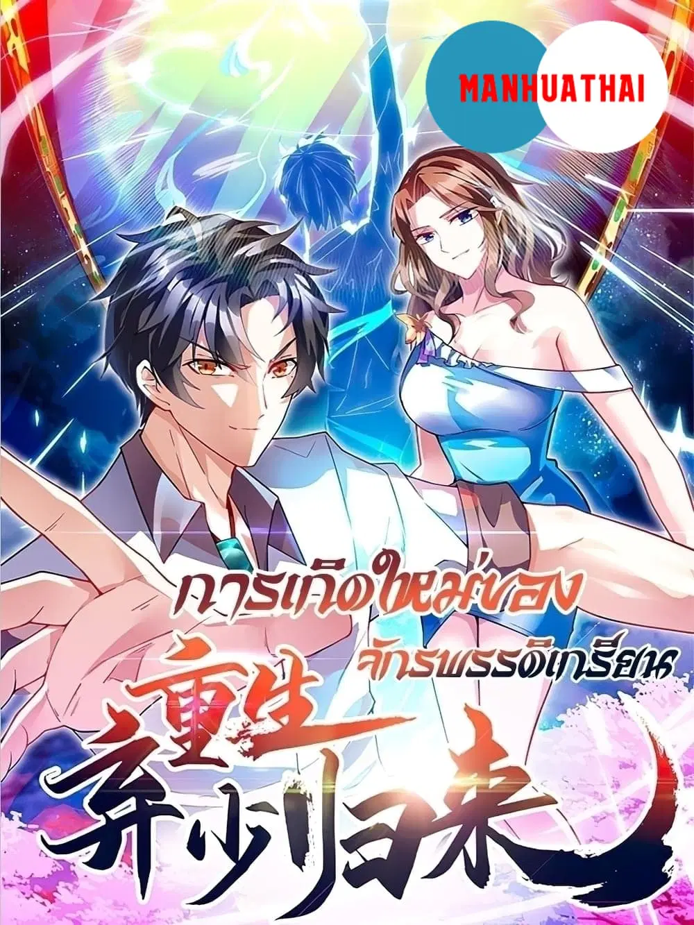 Rebirth Abandoned Less Return ตอนที่ 209 หน้า 1