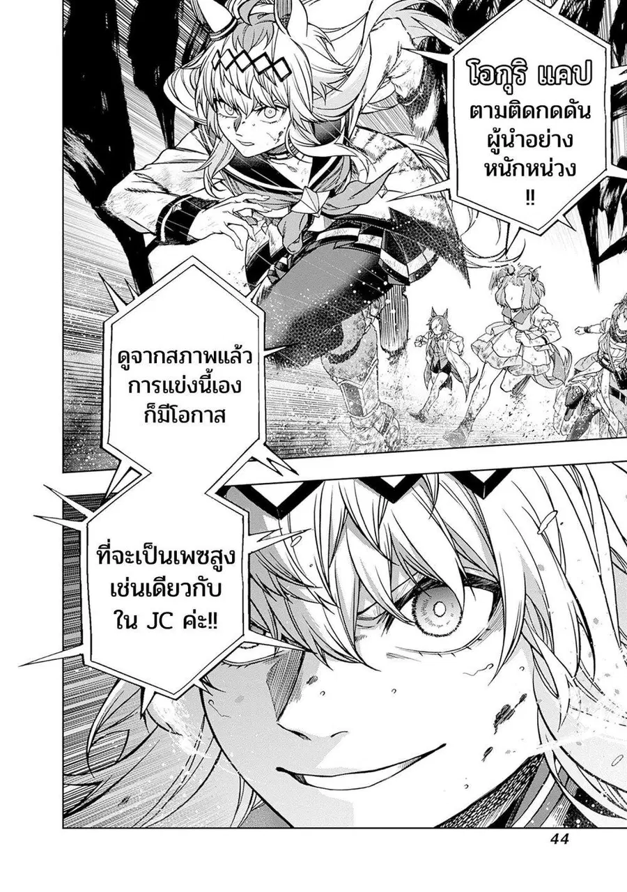 Uma Musume: Cinderella Gray ตอนที่ 138 หน้า 17