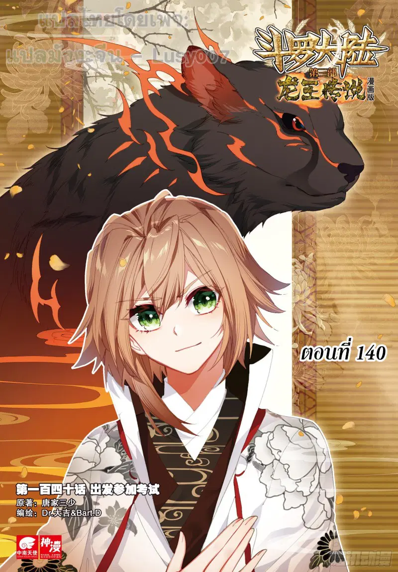Douluo Dalu III: Longwang Chuanshuo ตอนที่ 140 หน้า 1