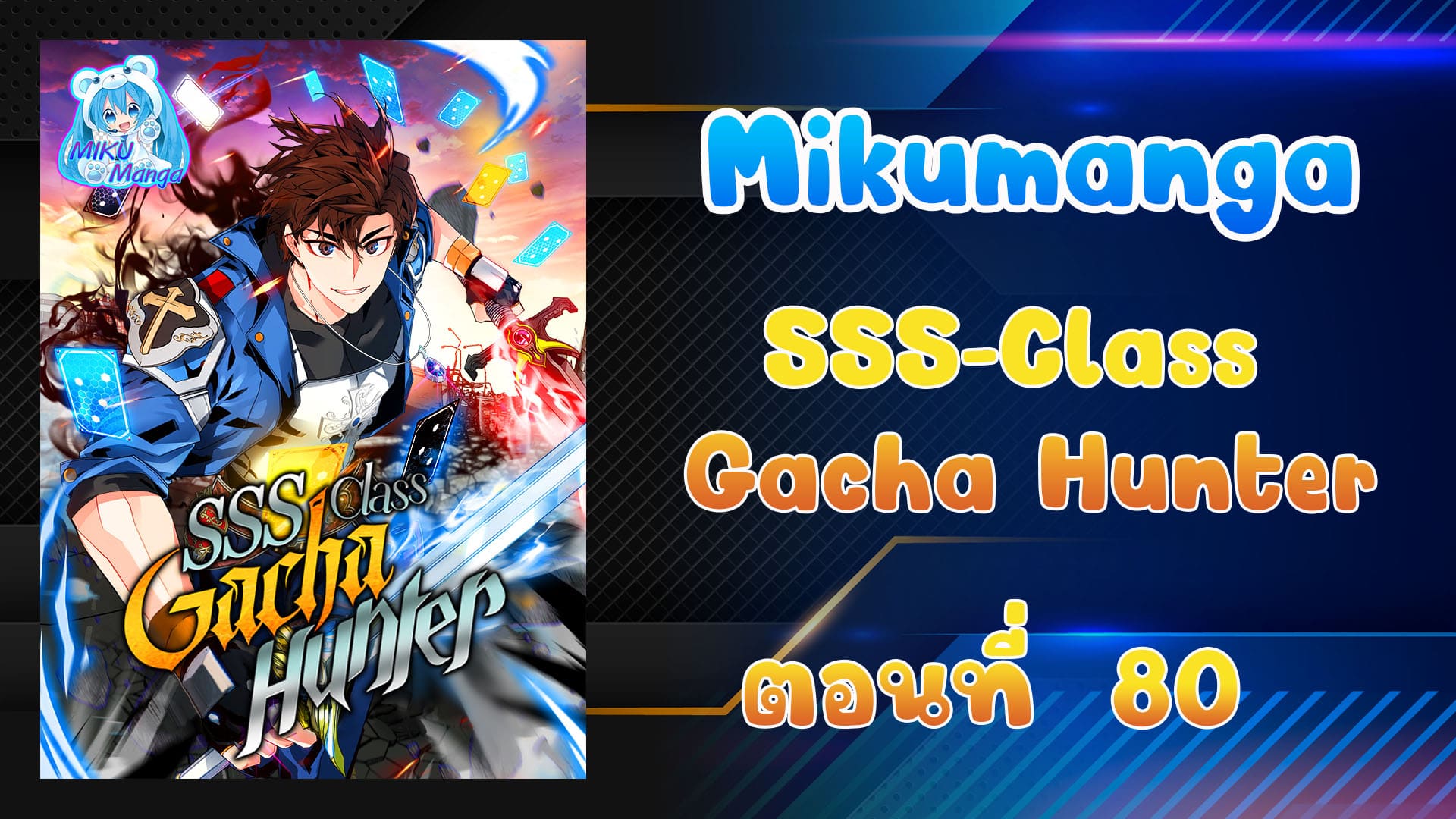 SSS-Class Gacha Hunter ตอนที่ 80 หน้า 1